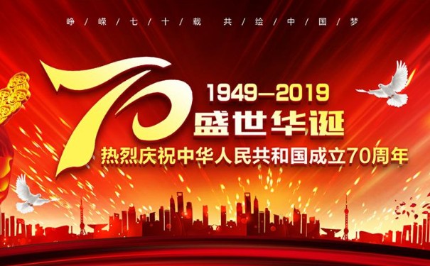 祖国华诞70周年 祖国华诞70周年